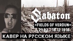 SABATON - FIELDS OF VERDUN (На русском языке | Cover by В. Малышев)