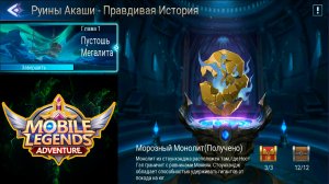 Руины Акаши - Правдивая история. Глава 1. Пустошь Мегалита ? Mobile Legends: Adventure