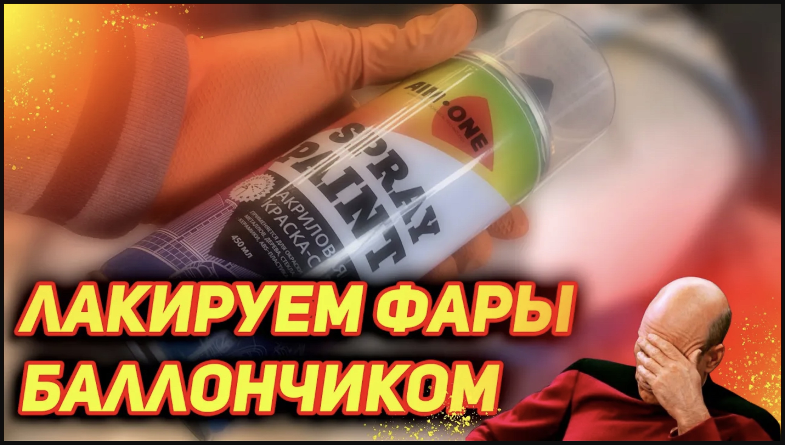 лакировка фар своими руками (из баллончика)
