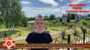 Виктор Викторов, "На рассвете началась война", читает Владимир Войлочкин, 9 лет, п. Шевляково