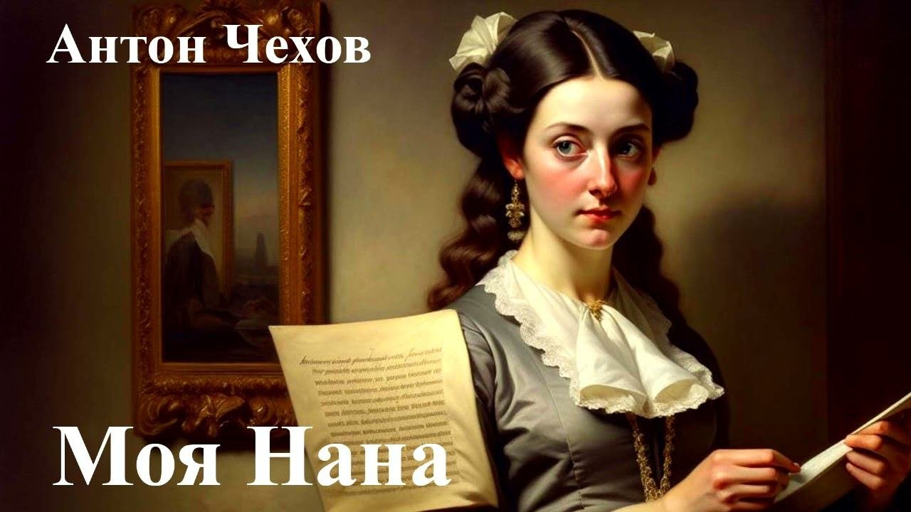 Антон Чехов. 