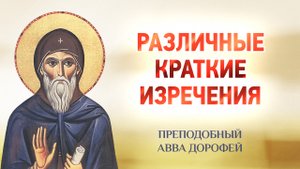 авва Дорофей — 19 Различные краткие изречения — Душеполезные поучения