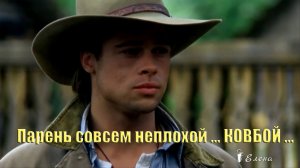 Парень совсем не плохой -  КОВБОЙ*