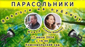 Парасольники. Ксения Ващенко и Мовей