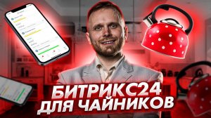 Битрикс24: что это, чем поможет, как настроить самому + демонстрация эталонного портала