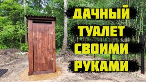 Дачный туалет своими руками