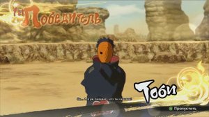 СПЕЦИАЛЬНЫЙ ТУРНИР ЗА ТОБИ В NARUTO SHIPPUUDEN ULTIMATE NINJA STORM 4