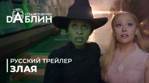 Злая - Трейлер 2024 (Русская озвучка)