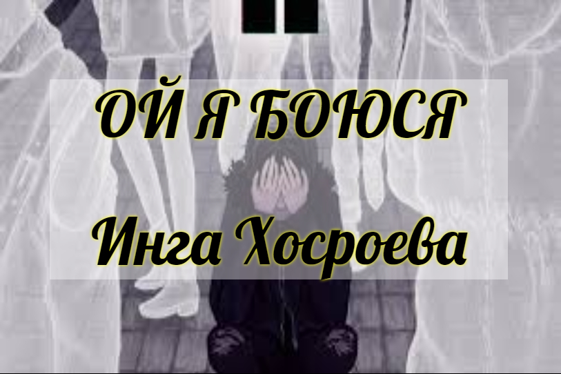 Книга белого кота инги хосроевой