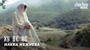 Макка Межиева - Ху де асa