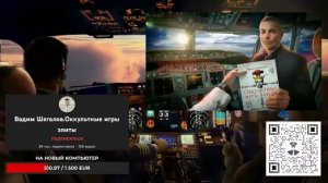 ВАДИМ ШЕГАЛОВ - ИНТЕРВЬЮ В КАБИНЕ ПИЛОТА!