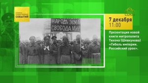 Презентация новой книги митрополита Тихона (Шевкунова) «Гибель империи. Российский урок»