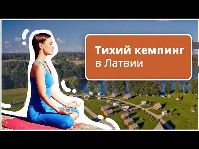 На автодоме по Европе.  Как устроен кемпинг в Латвии!