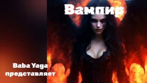 Новая песня Вампир от Baba Yaga