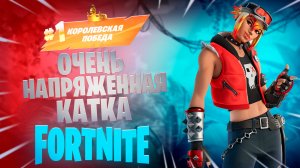 Фортнайт - очень НАПРЯЖЁННАЯ катка - Fortnite.