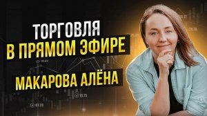 Торговля в прямом эфире: Макарова Алёна