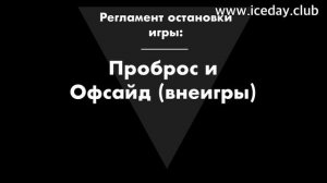 ПРАВИЛА ХОККЕЯ ОСНОВЫ