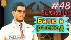 Батю в расход. Fallout 4. #48. Прохождение. Выживание. Русская озвучка.