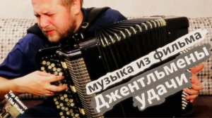 Джентльмены удачи на Баяне / Music from Soviet Movies on the Accordion