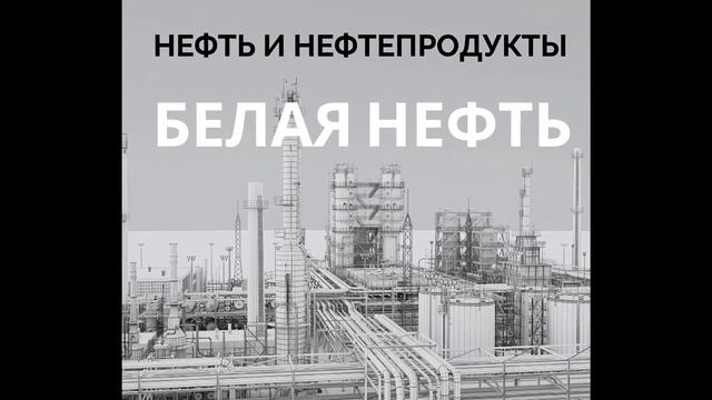 Белая нефть киров. Белая нефть.