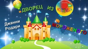 Детская сказка Джанни Родари: Дворец из мороженого