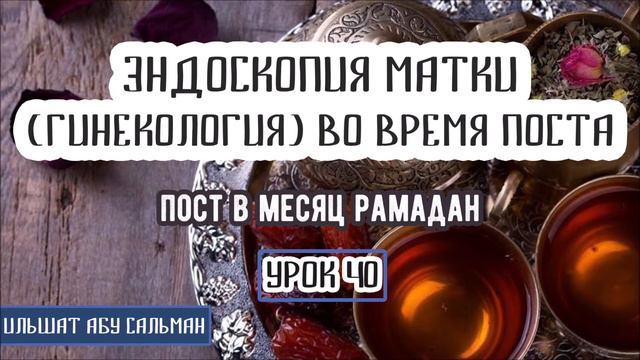 Ильшат Абу Сальман. Эндоскопия матки гинекология во время поста. Урок 40 смотреть онлайн