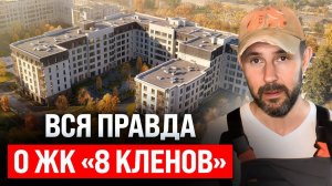 Обзор ЖК бизнес-класса «8 кленов» глазами строителя. Плюсы и минусы загородной жизни в квартире