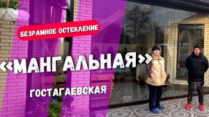 Отзыв о Команде Александра Демина Краснодар. Безрамное остекление террасы веранды в Гостагаевской