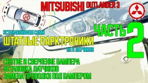 Установка штатного парктроника на Mitsubishi Outlander 3 - ЧАСТЬ2