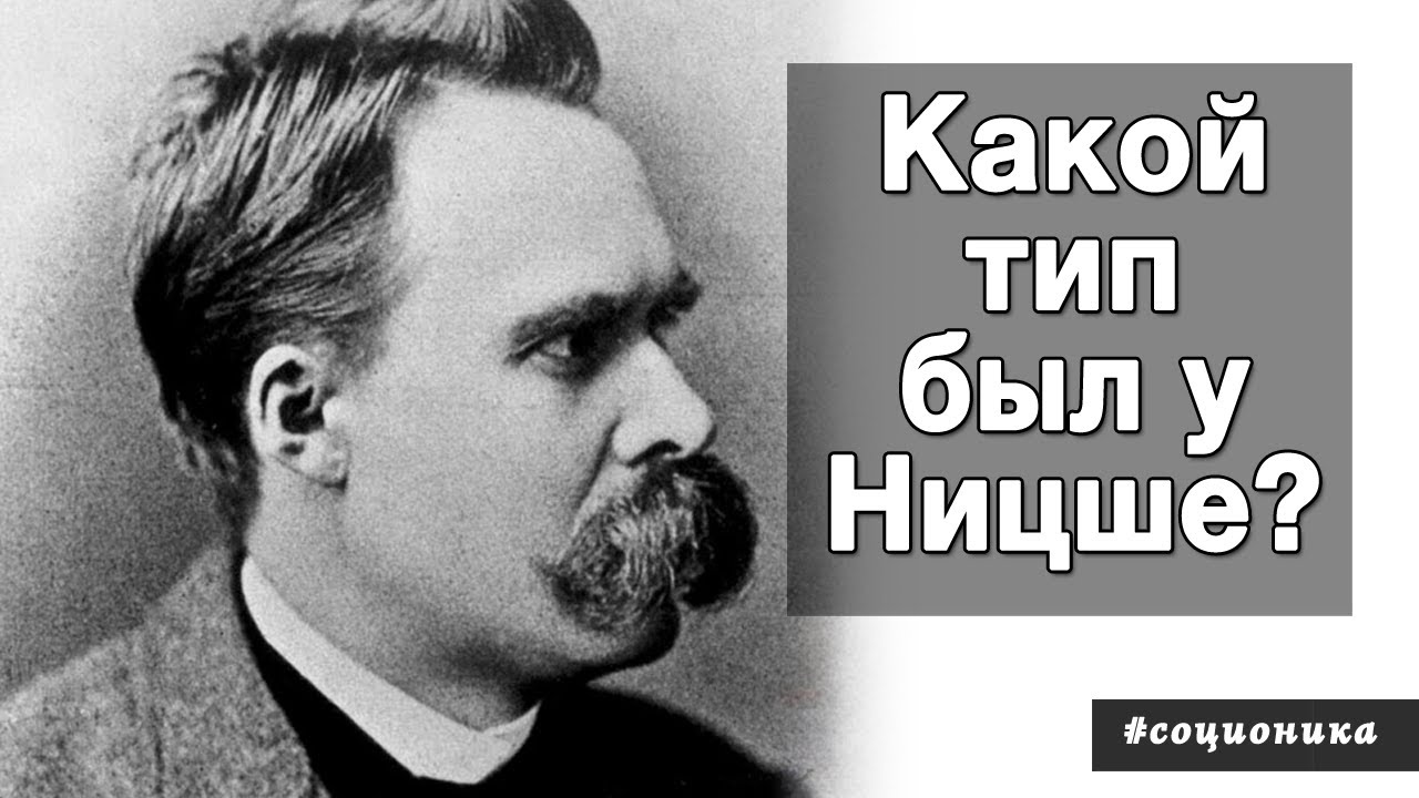Фридрих Ницше. Архетип