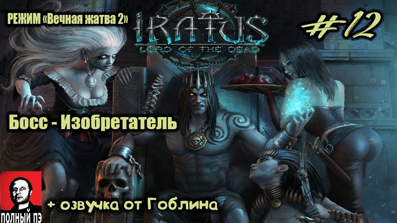 Босс - Изобретатель | Iratus: Lord of the Dead | Прохождение #12