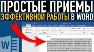 Простые приемы эффективной работы в Word ➤ Выделение текста в Ворд