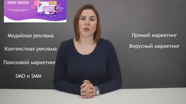 Интернет маркетолог