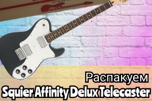 РАСПАКОВКА ПОСЫЛКИ ИЗ MUSIC STORE, SQUIER AFFINITY TELECASTER DELUX