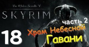 TES V SKYRIM Квест 12 Храм Небесной Гавани Ч.2