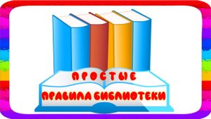 Простые правила библиотеки