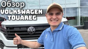 Обзор | Volkswagen Touareg