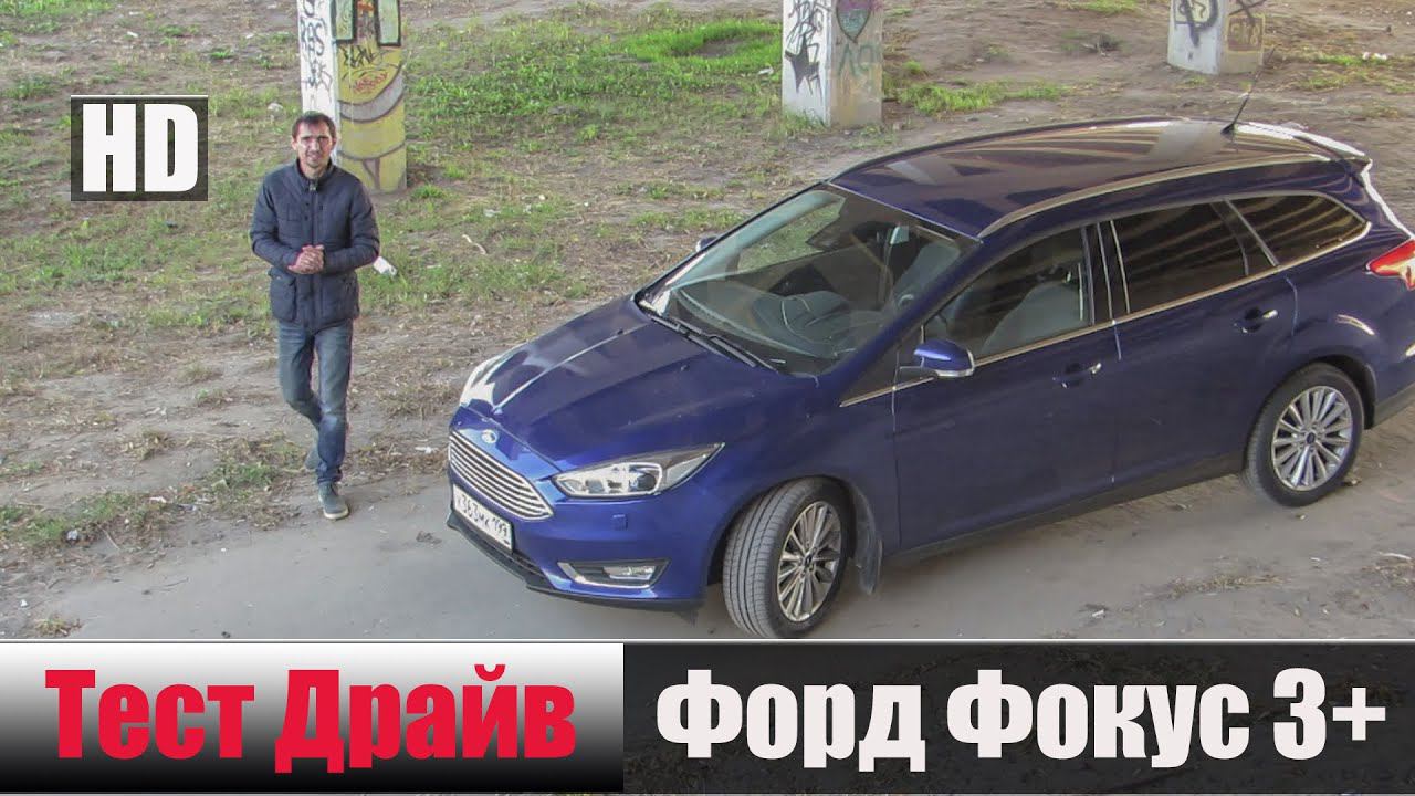 Фокус 3 EcoBoost 1.5 л. 150 лс. 2015 г. Честный Тест Драйв