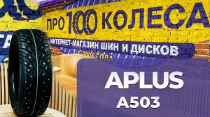 Обзор китайских шин APLUS A503