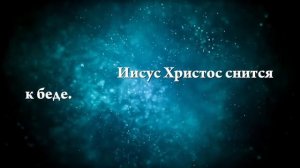 К чему снится Иисус Христос - Онлайн Сонник Эксперт