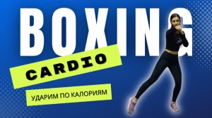 10 минут BOXING CARDIO. Ударим по калориям.