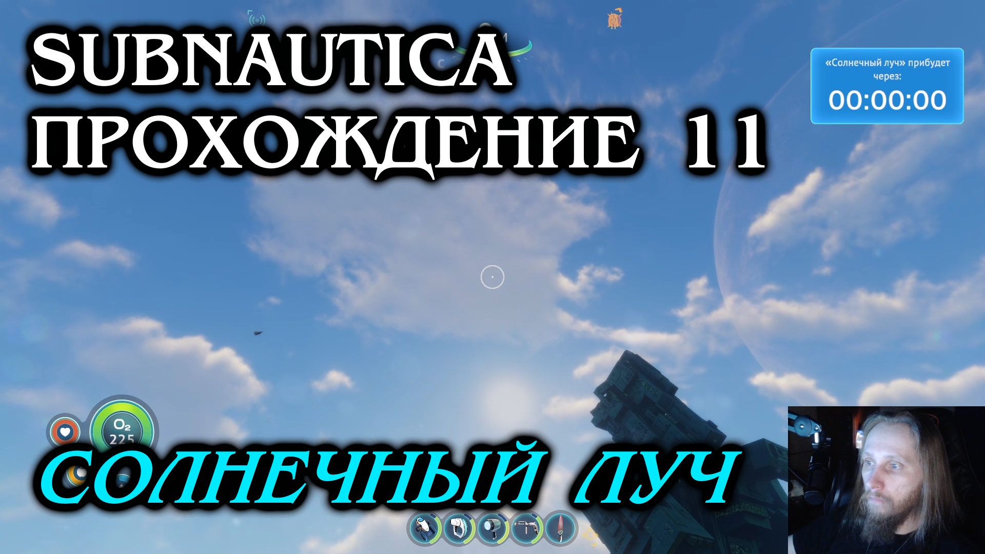 Subnautica ПРОХОЖДЕНИЕ 11 - Солнечный луч