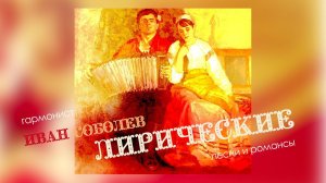 Иван Соболев - Лирические песни под рояльную гармонь