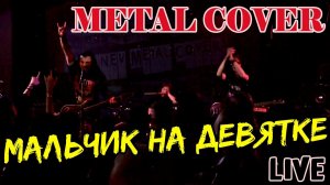 Мальчик на девятке (FARNEV METAL COVERS live)