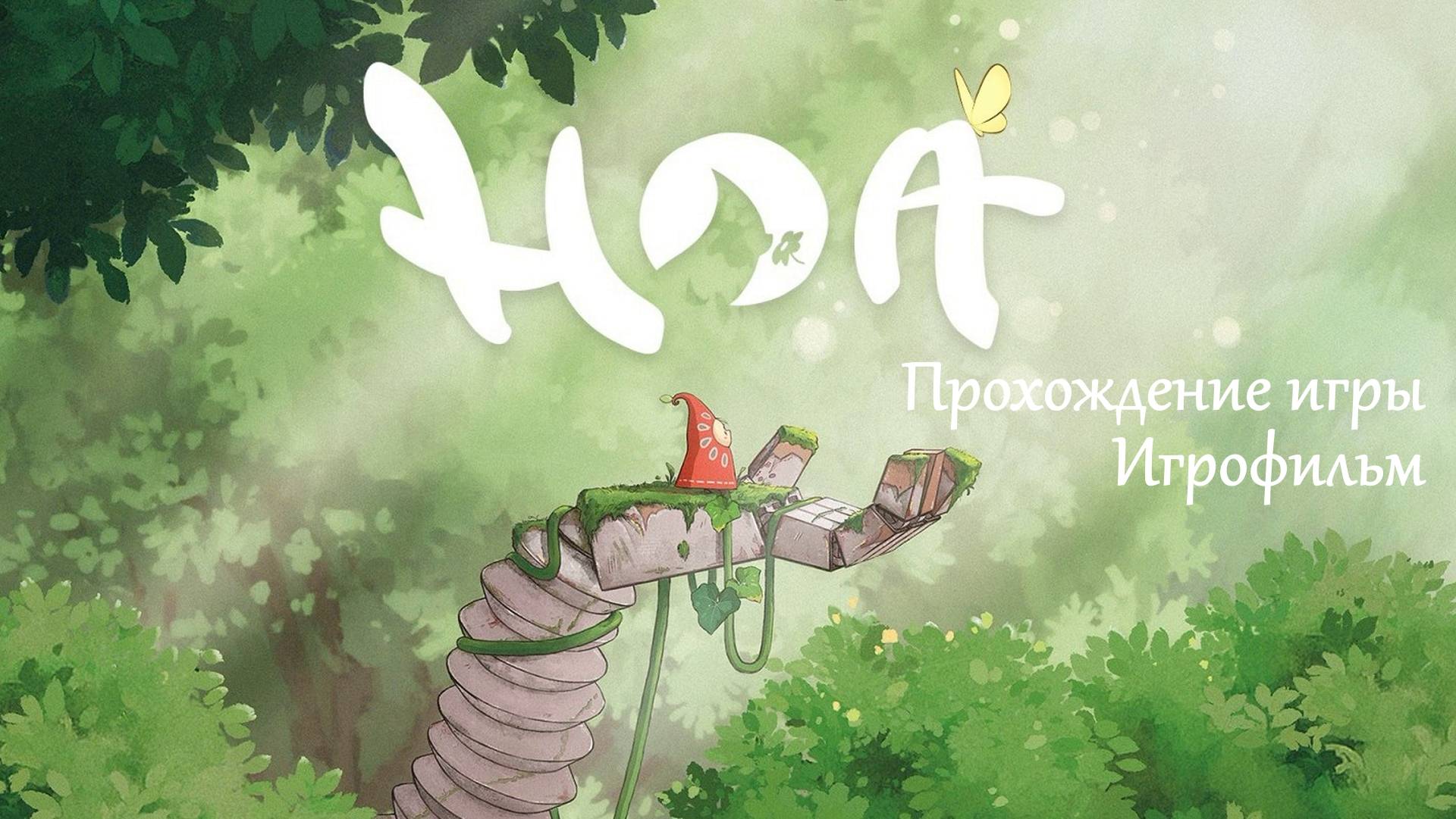 HOA #прохождениеигры #игрофильм gameplay