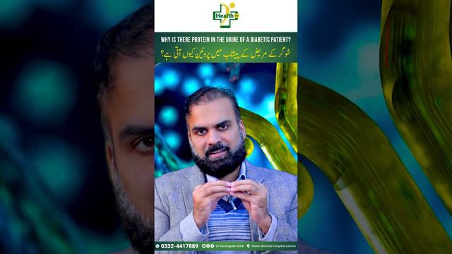 Protein in Diabetic Urine Causes & Treatment | Sugar Ke Maraz Mein Peshab Mein Protien Ka Ana