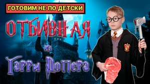 Отбивная из Гарри Поттера