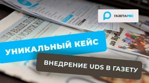 УНИКАЛЬНЫЙ КЕЙС: внедрение UDS в газету