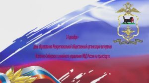 Поздравление председателя Совета ветеранов Восточно-Сибирского ЛУ МВД России на транспорте