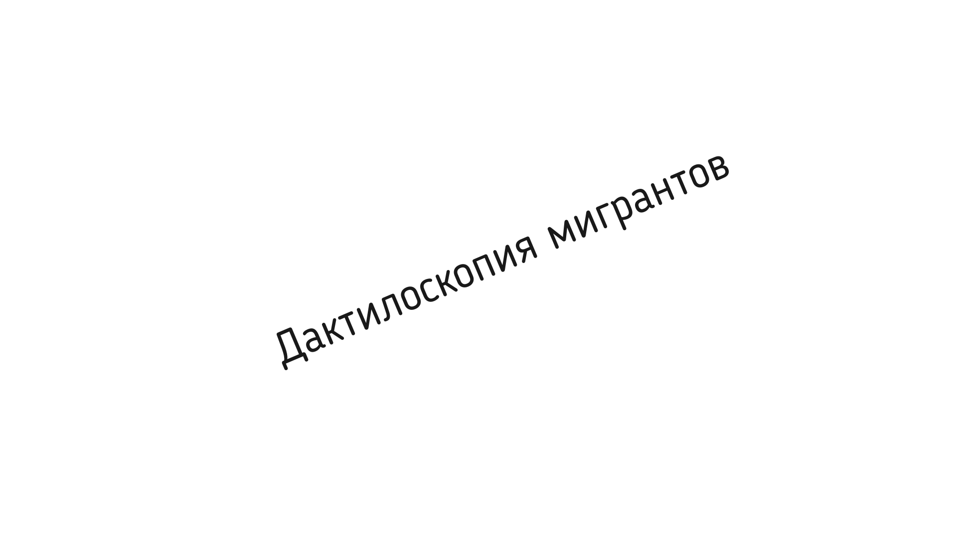 Дактилоскопия мигрантов